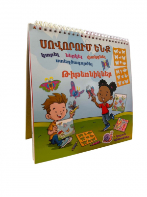 Սովորում ենք կտրել, ներկել, փակցնել, ստեղծագործել․ Թիթեռնիկներ