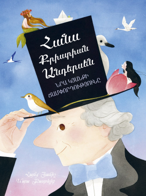 Հանս Քրիստիան Անդերսեն։ Նրա կյանքի ճամփորդությունը