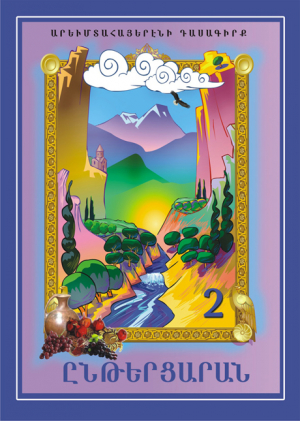 Ընթերցարան 2 Արևմտահայերենի դասագիրք