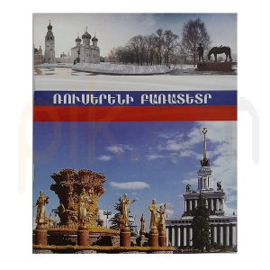 Ռուսերենի բառատետր 30 էջ