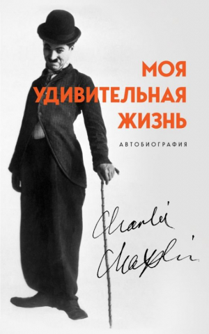 Моя удивительная жизнь. Автобиография
Чарли Чаплина