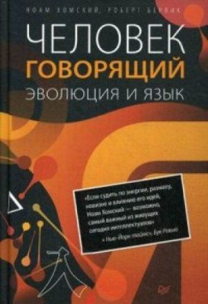 Человек говорящий. Эволюция и язык