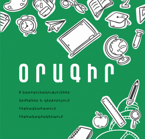 Օրագիր․ 8 կարողություններ