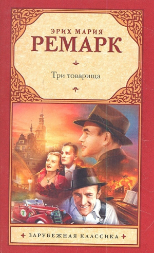 Три товарища