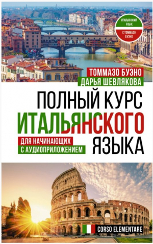 Полный курс итальянского языка для начинающих с аудиоприложением