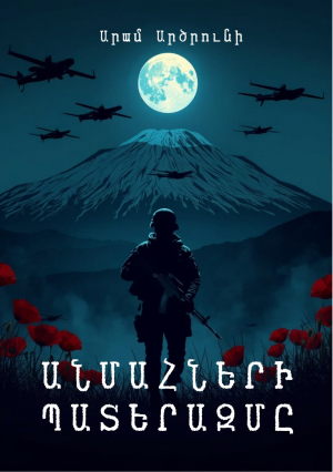 Անմահների պատերազմը