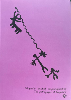 Սկեչբուք․ Գեղամա լեռների ժայռապատկեր /մանուշակագույն, տողավոր/