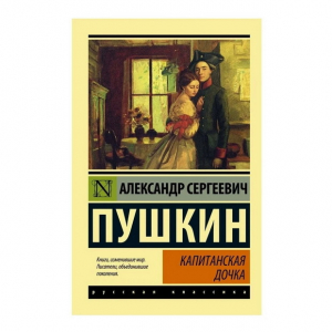 Капитанская дочка