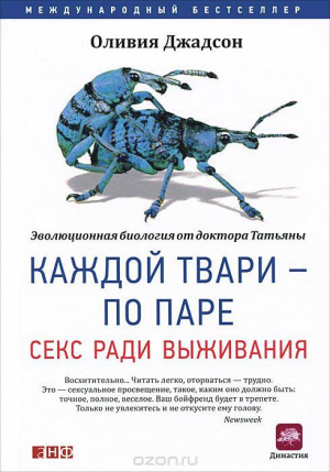 Каждой твари - по паре: секс ради выживания
