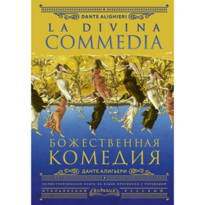 Божественная комедия = La Divina Commedia