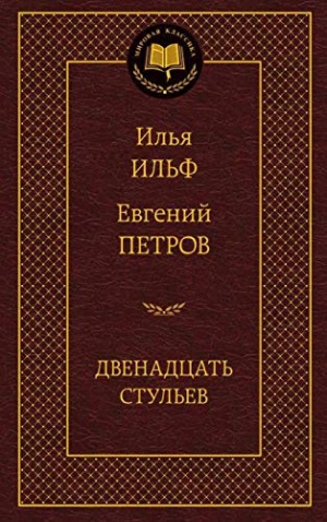 Двенадцать стульев