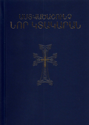 Աստվածաշունչ․ Նոր կտակարան