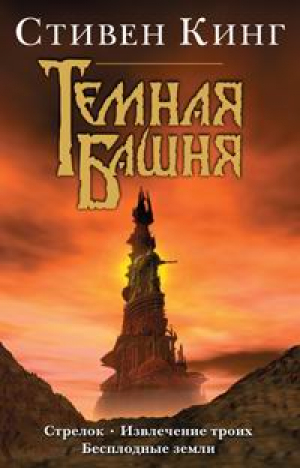 Темная Башня: Стрелок