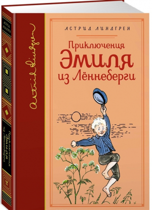 Приключения Эмиля из Леннеберги