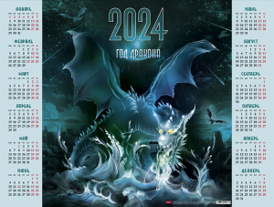 Օրացույց 2024 - Год мистического дракона