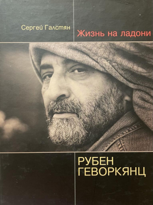 Жизнь на ладони