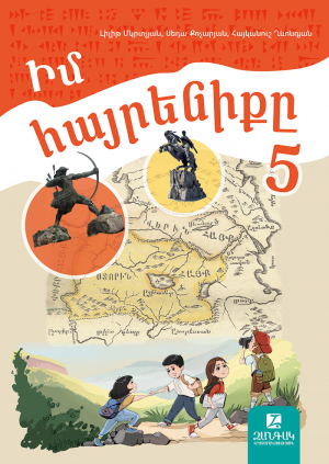 Իմ հայրենիքը 5․ դասագիրք