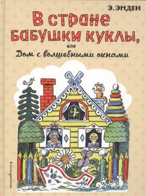 В стране Бабушки Куклы, или Дом с волшебными окнами