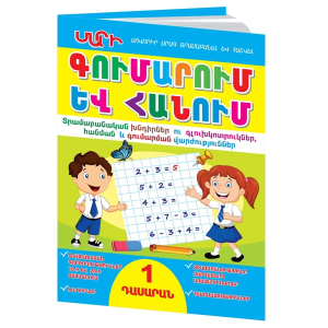 Գումարում և հանում 1