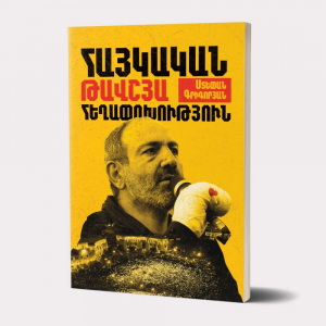 Հայկական Թավշյա հեղափոխություն