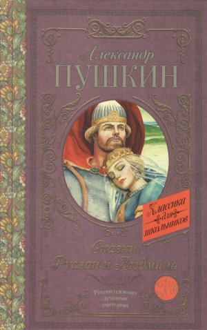 Сказки: Руслан и Людмила