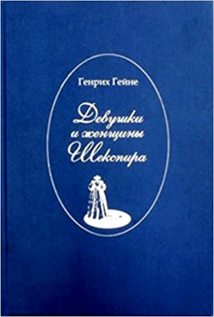 Девушки и женщины Шекспира