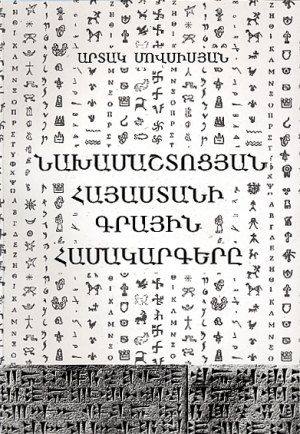 Նախամաշտոցյան Հայաստանի գրային համակարգերը