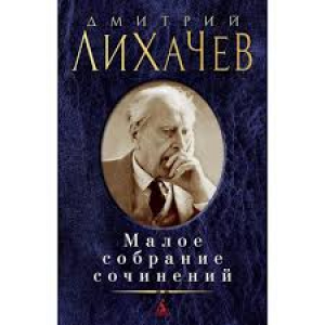 Малое собрание сочинений/Лихачёв Д.