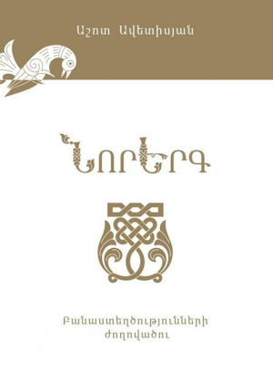 ՆորԵրգ․ բանաստեղծությունների ժողովածու