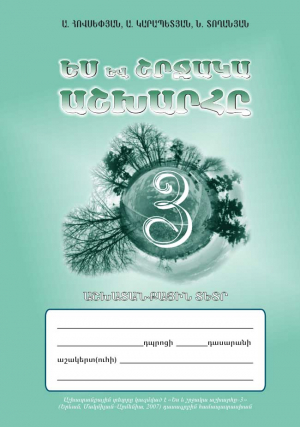 Ես և շրջակա աշխարհը 3 Աշխատանքային տետր-հին