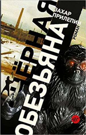 Черная обезьяна