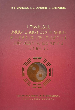 Արևելյան ավանդական բժշկության տեսական հիմունքները և ասեղ-այրում թերապիա առարկան