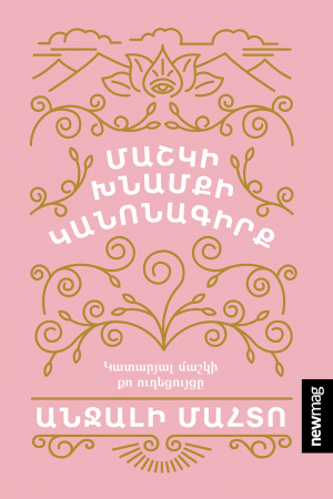 Մաշկի խնամքի կանոնագիրք