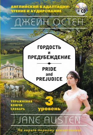 Гордость и предубеждение = Pride and Prejudice. 3-й уровень