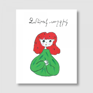 Փոստային բացիկ - Ձմերուկ-աղջիկ