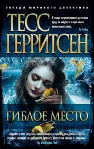 Гиблое место