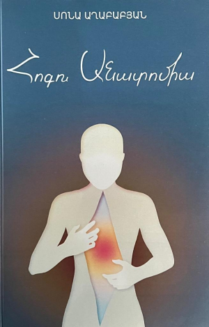 Հոգու Անատոմիա