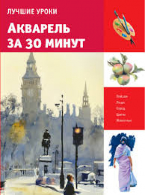 Акварель за 30 минут