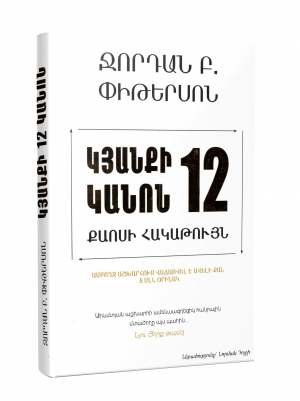 Կյանքի 12 կանոն