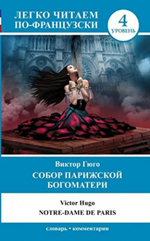Собор Парижской Богоматери: Уровень 4