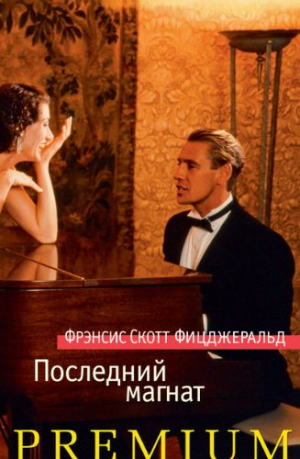 Последний магнат