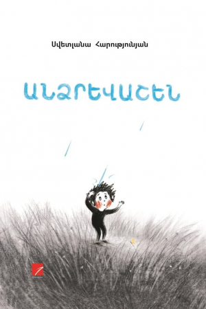 Անձրևաշեն