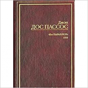 42-я параллель. 1919