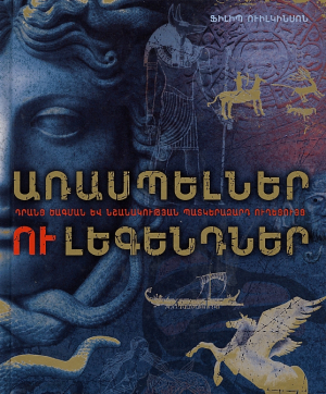 Առասպելներ և լեգենդներ