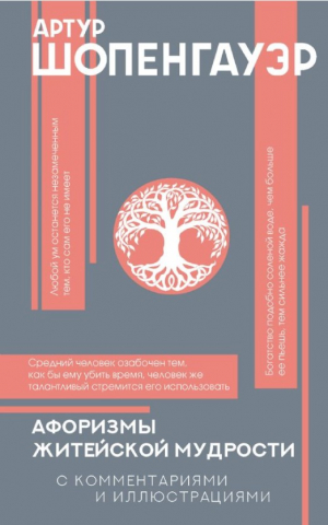 Афоризмы житейской мудрости