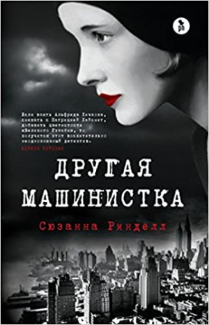 Другая машинистка
