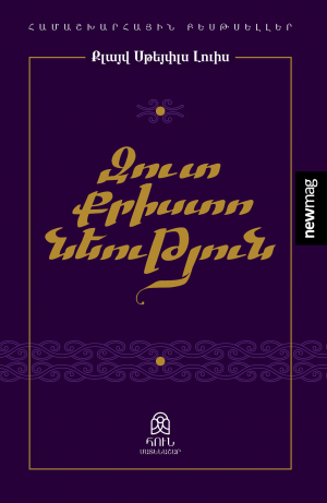 Զուտ քրիստոնեություն