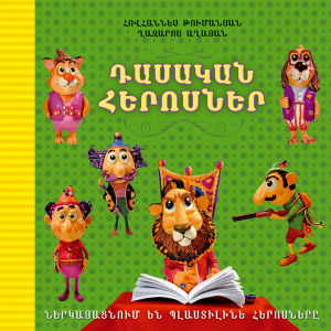 Դասական հերոսներ․ Ներկայացնում են պլաստիլինե հերոսները