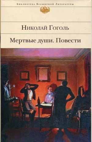 Мертвые души. Повести