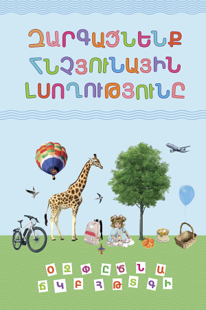 Զարգացնենք հնչյունային լսողությունը